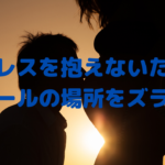 不妊治療のゴールを妊娠だと考えない|ストレスはビタミンを破壊します