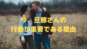 今、不妊治療をしている夫婦や妊婦を抱える旦那さんの行動が重要である理由