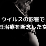 不妊治療の大きな敵となるウイルス「アメリカ人女性が不妊治療を断念」