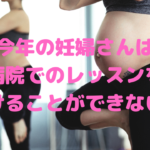 2020年の出産を控える女性は...準備も練習もできない!?