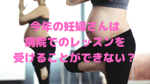 2020年の出産を控える女性は...準備も練習もできない!?