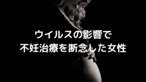 不妊治療の大きな敵となるウイルス「アメリカ人女性が不妊治療を断念」