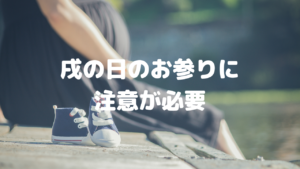 今年の戌の日は細心の注意をしてください