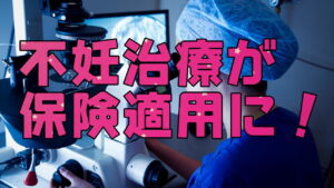 2022年4月から不妊治療の一部がついに保険適用に！