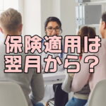 保険適用は翌月から?凍結胚移植の計画を立てるために病院へ